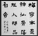 隶书——梅花联