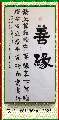 隶书——善缘