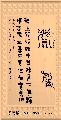 漆鸟篆——善缘