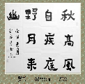 爨书——秋高庭联野