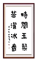 楷书作品