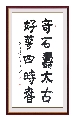 楷书——奇石好花联