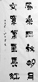 漆书——风采文章联