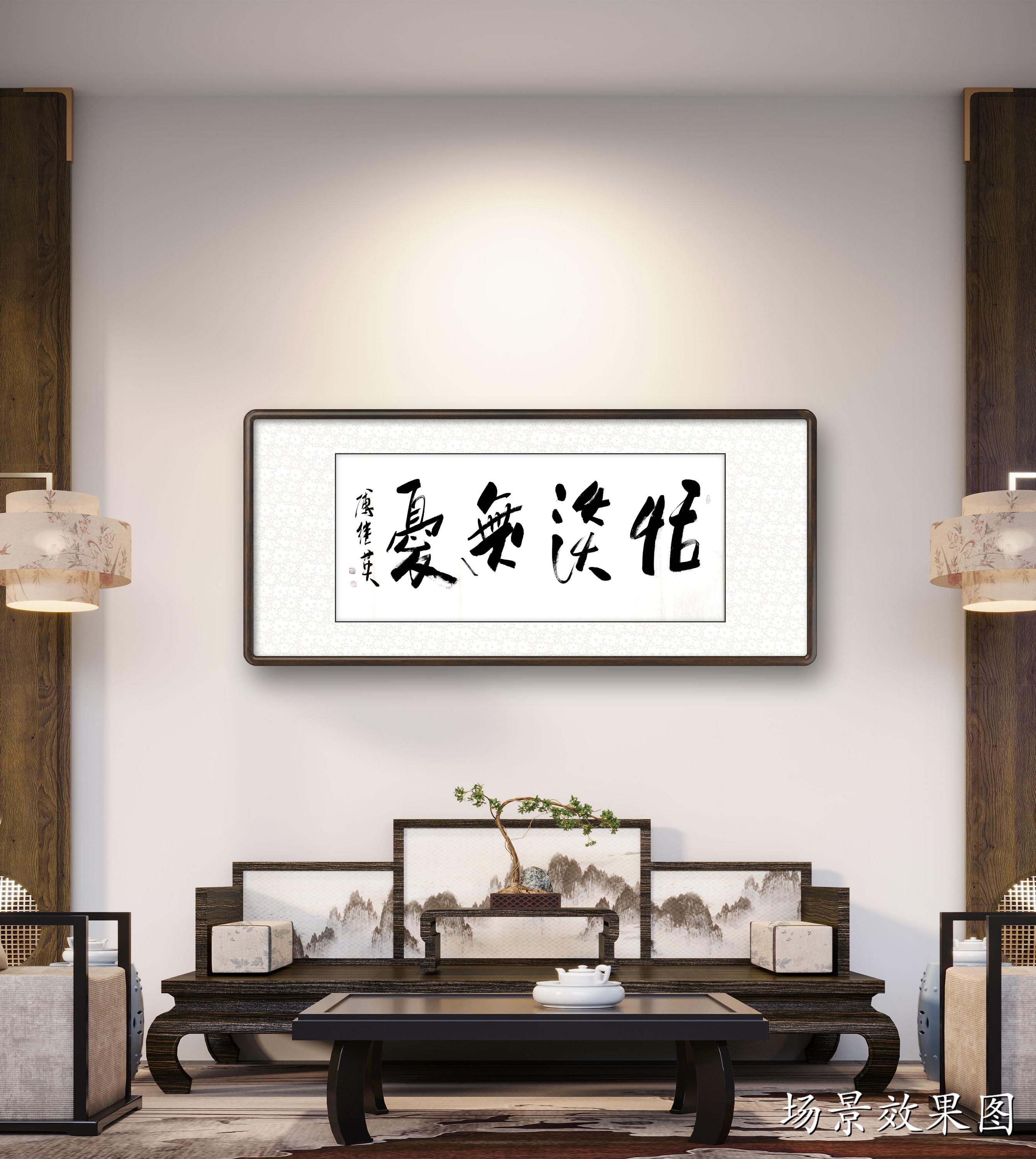 傅继英傅继英书法：恬淡无忧||书画商城|书画家直销商城-三典轩
