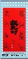 漆鸟篆  ——寿