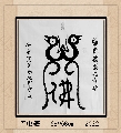 鸟虫篆——佛