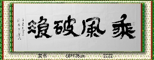 隶书——乘风破浪