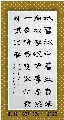 隶书——王冕诗