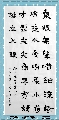 隶书——杨万里诗