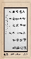 隶书——白居易诗