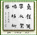 隶书作品