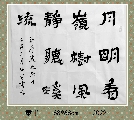 隶书作品