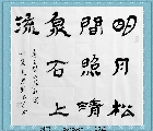 隶书作品