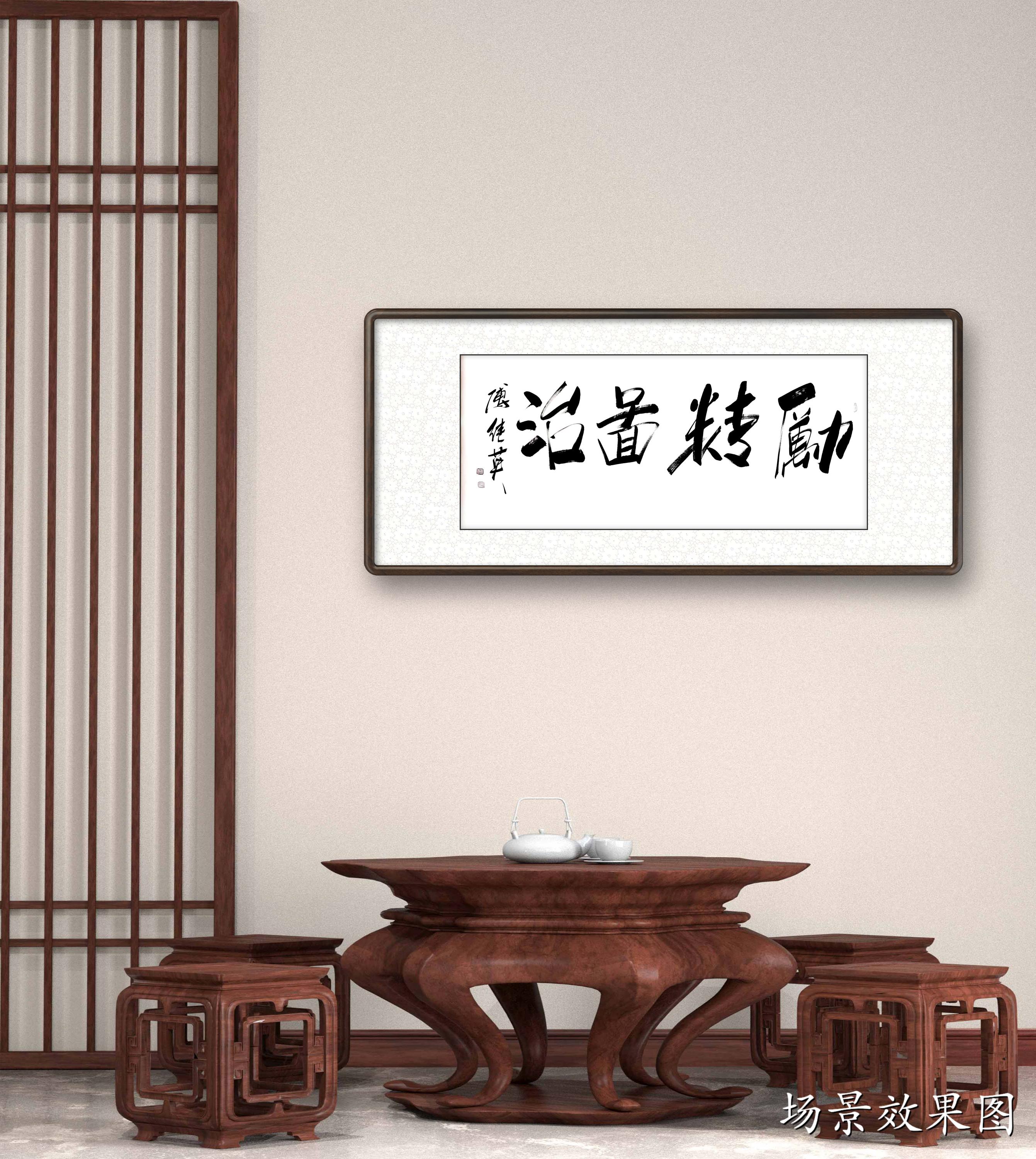 傅继英傅继英作品：励精图治||书画商城|书画家直销商城-三典轩
