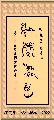 漆鸟篆——母爱如山
