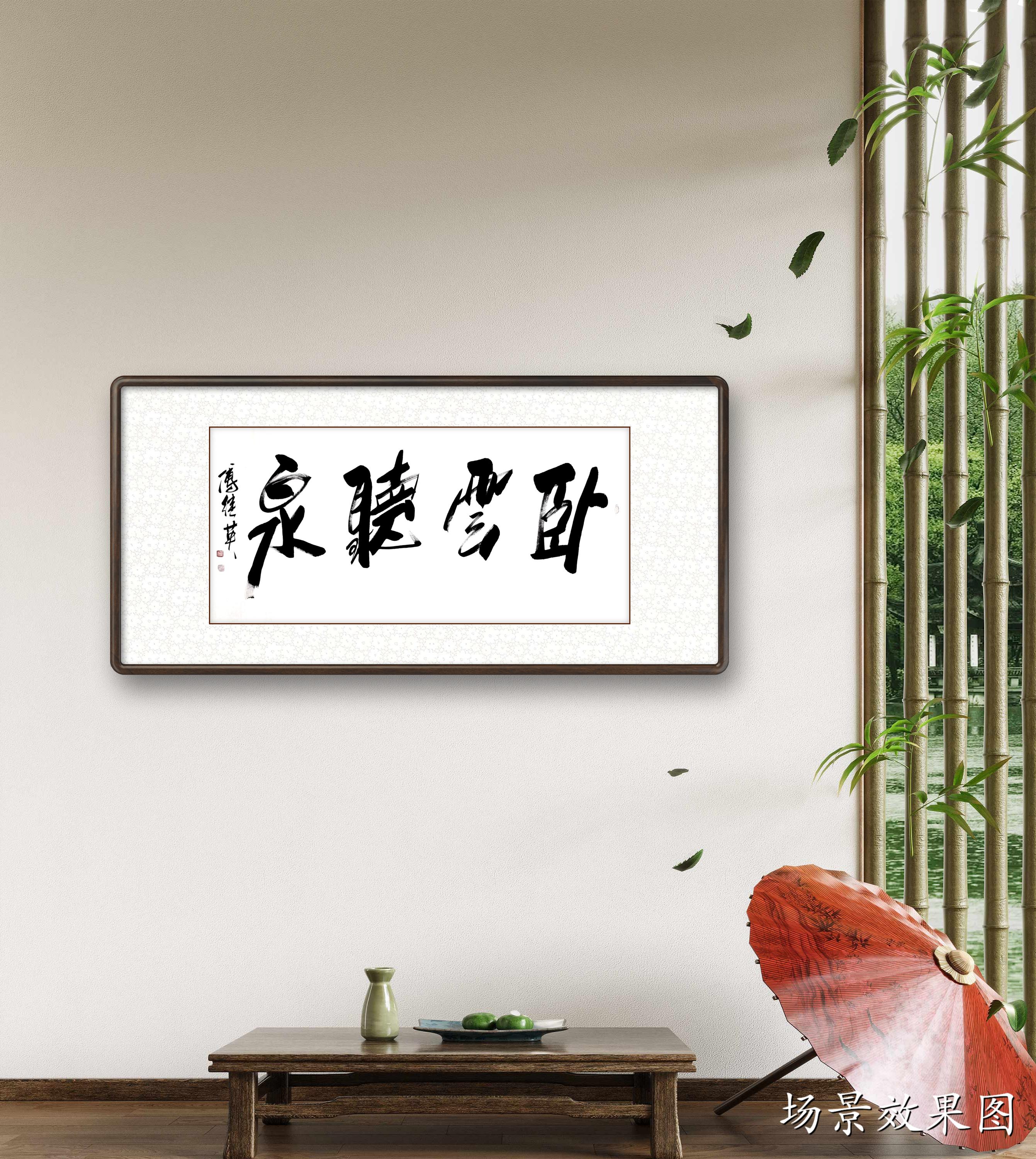 傅继英傅继英书法:卧云听泉||书画商城|书画家直销商城-三典轩