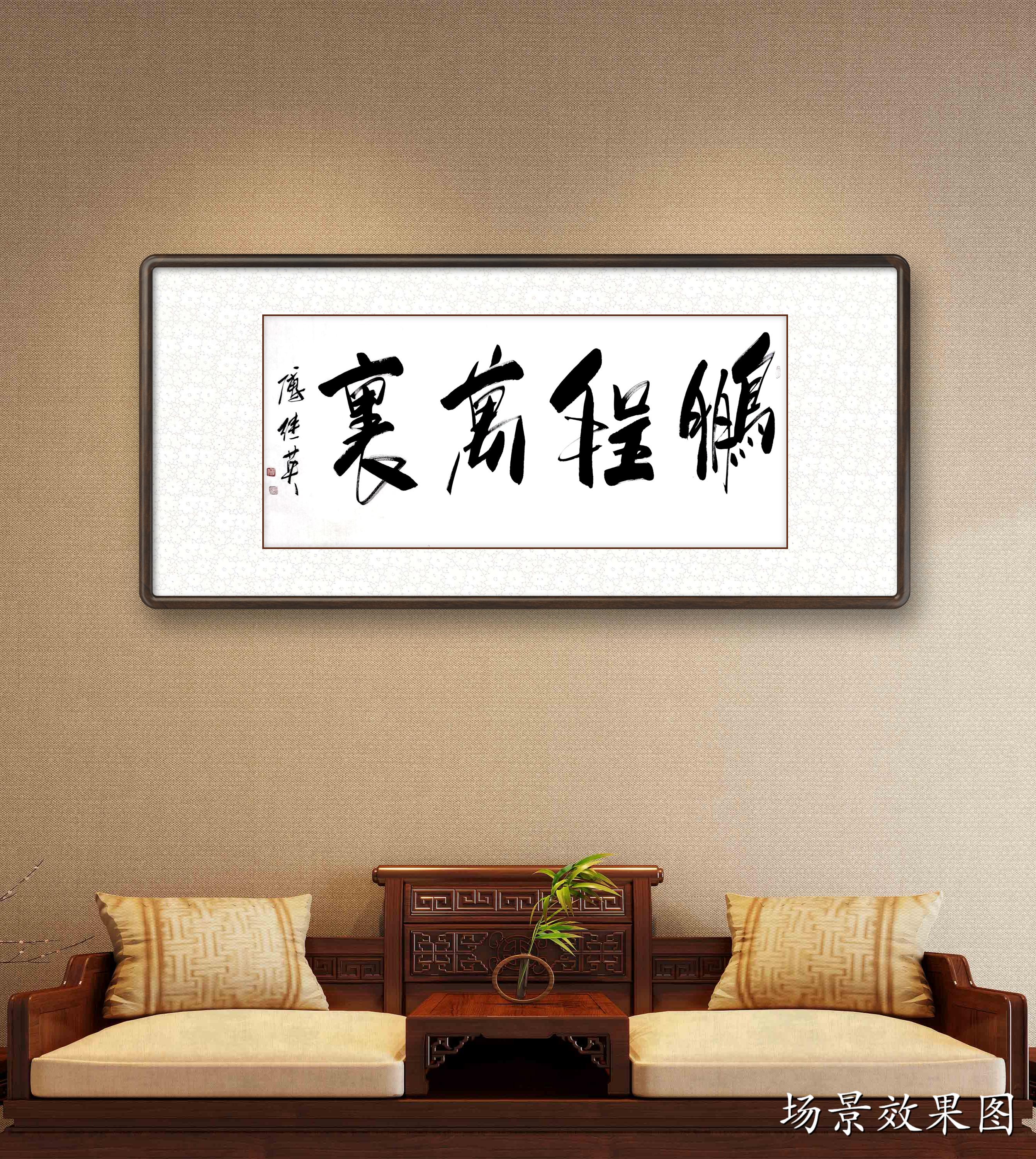 傅继英傅继英书法：鹏程万里||书画商城|书画家直销商城-三典轩