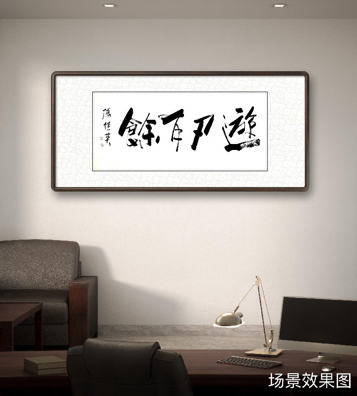 傅继英书法:游刃有余|傅继英作品|三典轩书画超市