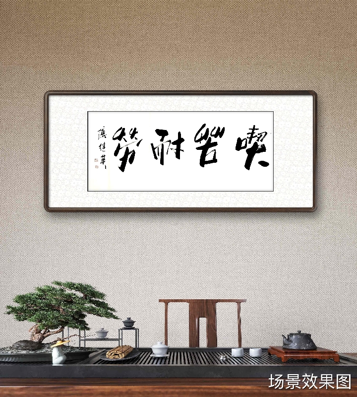 傅继英书法：吃苦耐劳|傅继英作品|三典轩书画超市