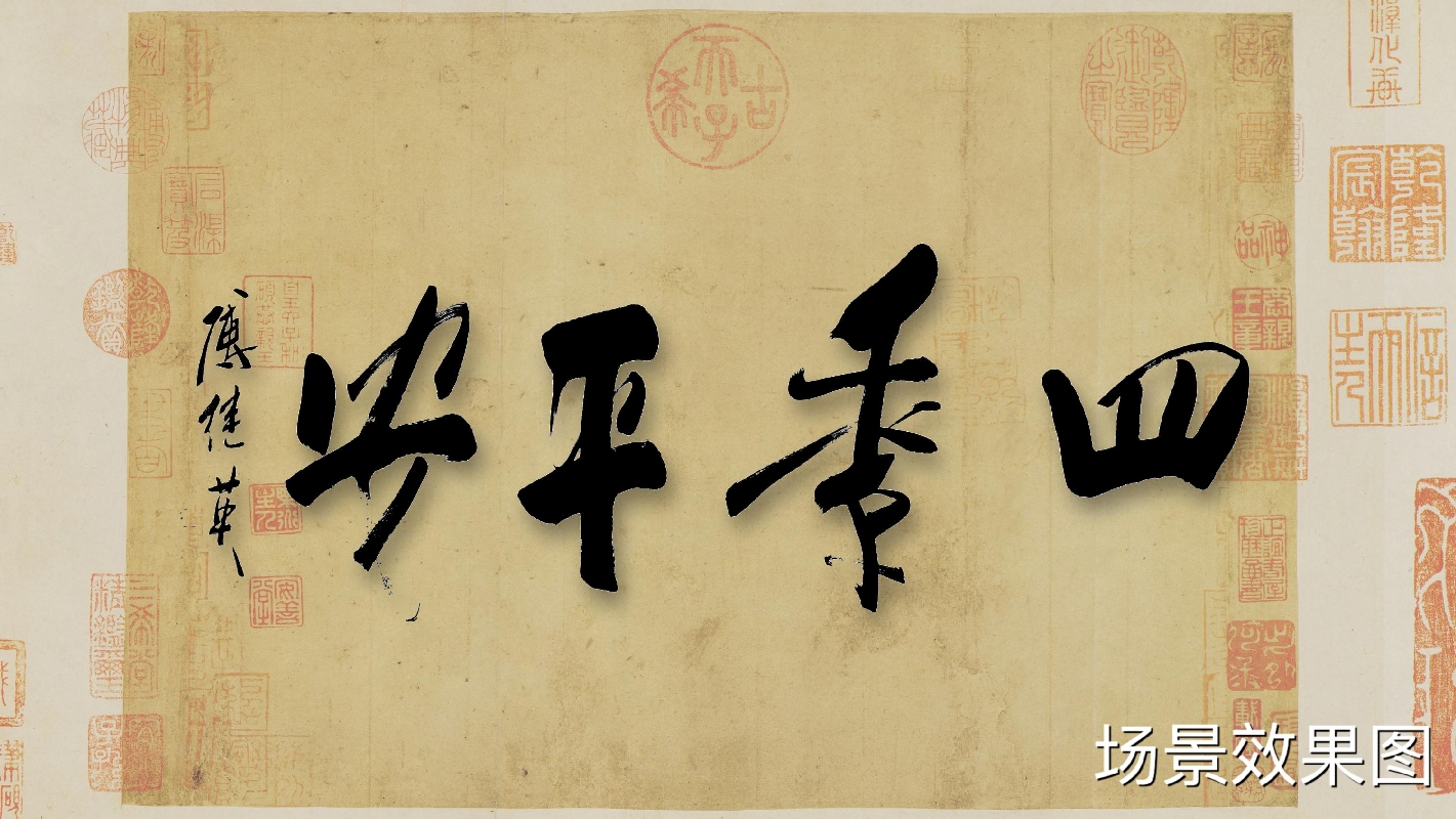 傅继英书法：四季平安|傅继英作品|三典轩书画超市