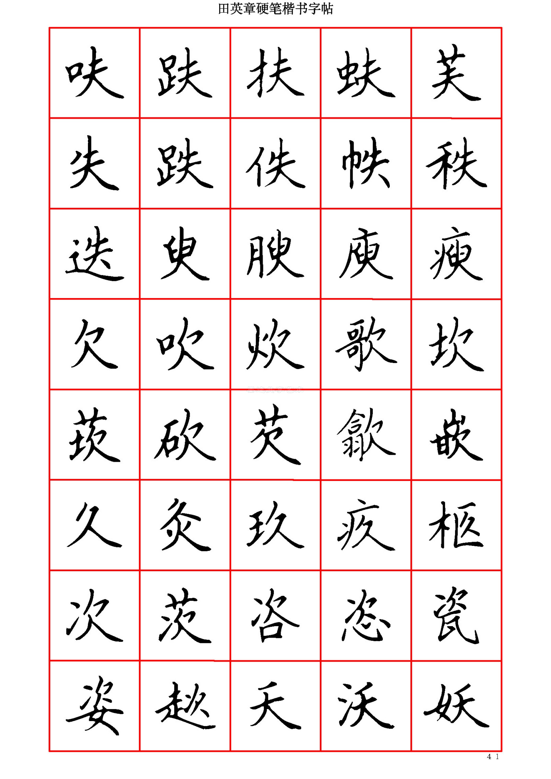 田英章硬笔楷书六千字墨迹移动书法字帖|适合手机浏览
