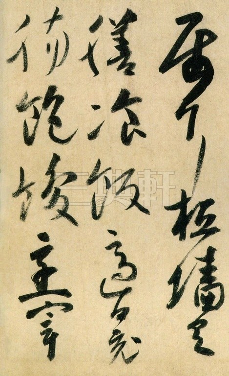 高闲草书《千字文》1778作品欣赏