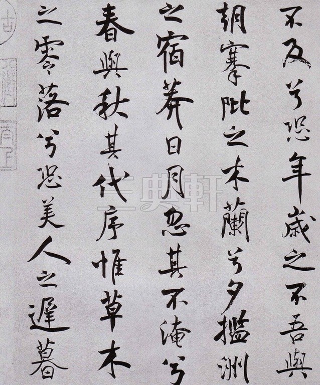 米芾米芾《离骚经》绢本手卷1792米芾《离骚经》绢本手卷