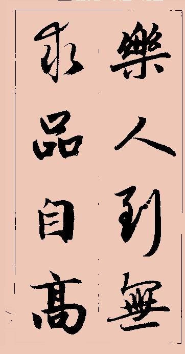 [赵孟頫]赵孟頫行书集字大字版