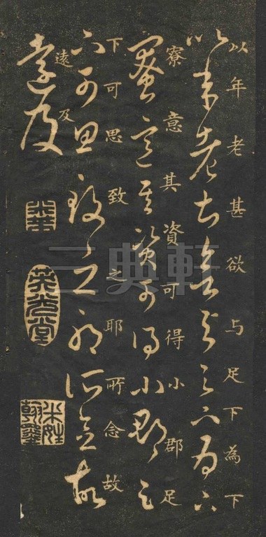 米芾草书《十七帖》