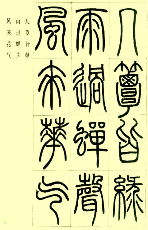 邓石如邓石如篆书《小窗幽记》节选2820邓石如篆书