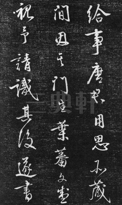 4541任询《行书韩愈秋怀诗》()书法绘画作品字帖画谱欣赏三典轩书画网