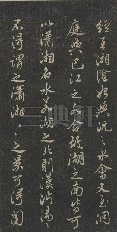 米芾米芾行书《白云居》1123米芾行书《白云居》