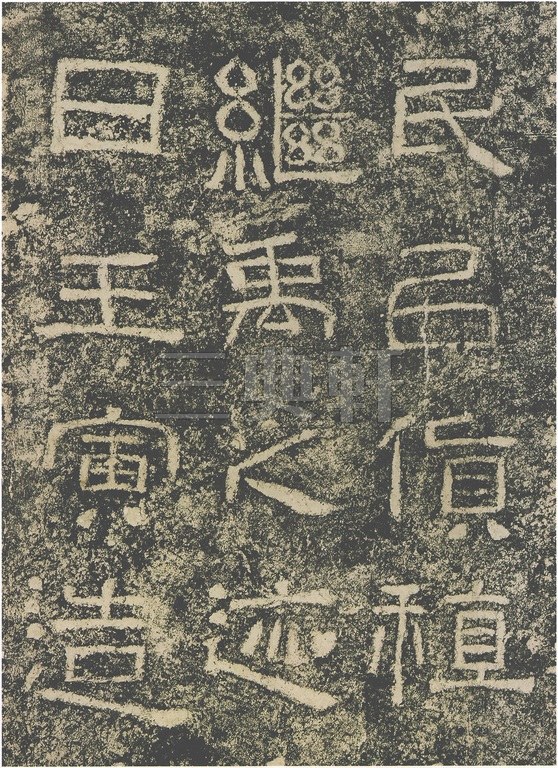 汉隶汉西狭颂0033汉西狭颂)书法绘画作品字帖画谱欣赏三典轩书画网