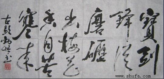 孟庆恩《宝剑锋从磨砺出,梅花香自苦寒来》当代_三典轩书画网|在