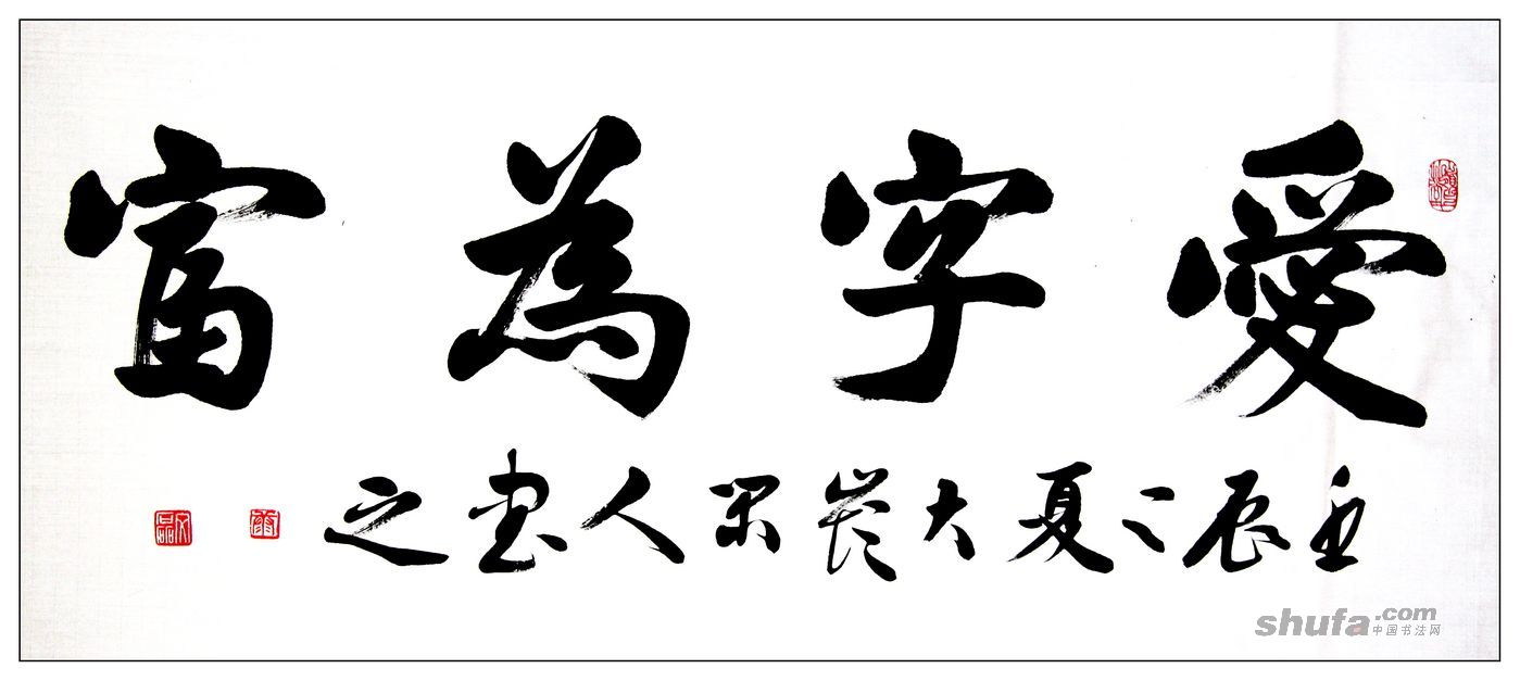 康文磊(国家一级)行楷爱字为富作品欣赏