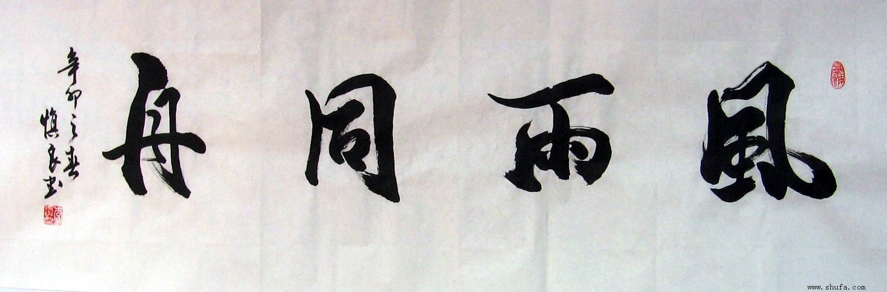 风雨同舟作品欣赏