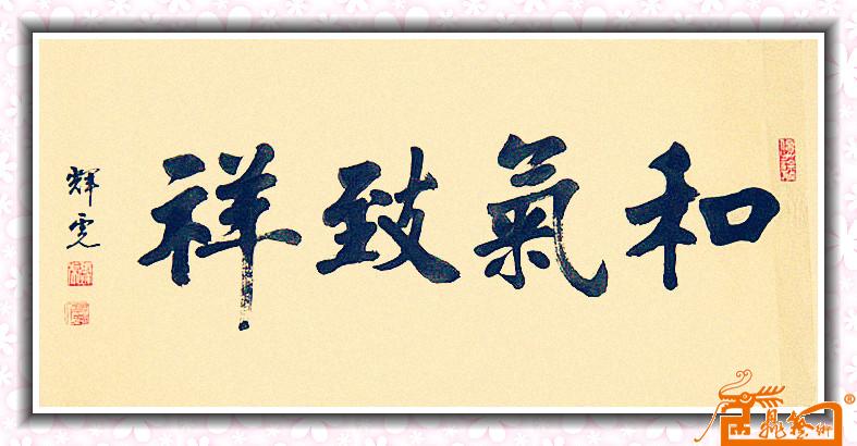 张辉虎作品《张辉虎-和气致祥》当代书法绘画作品
