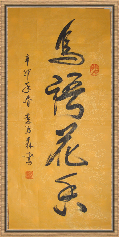李成森行书成语书法-2作品欣赏