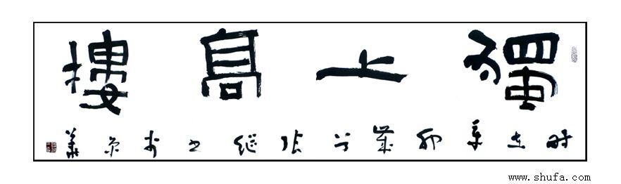 隶书 独上西楼作品欣赏