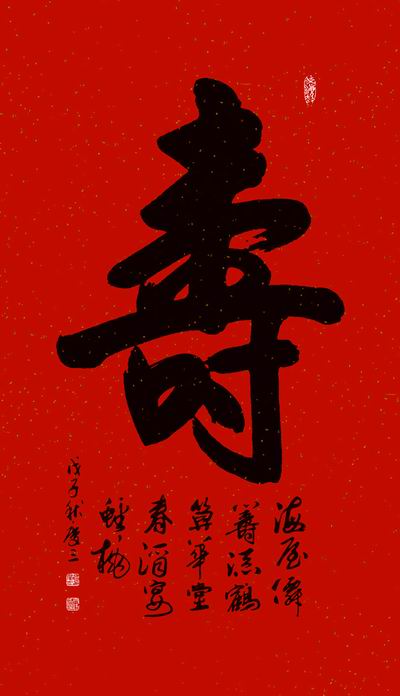 寿字4尺作品欣赏