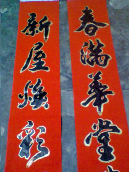 新居对联作品欣赏
