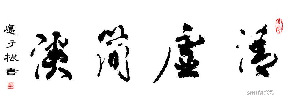 清虚简淡作品欣赏