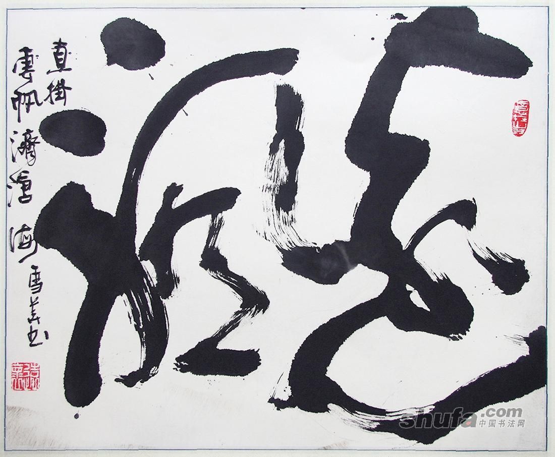 陶雪华----斗方草书远帆