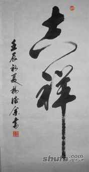 杨德余草书:吉祥作品欣赏