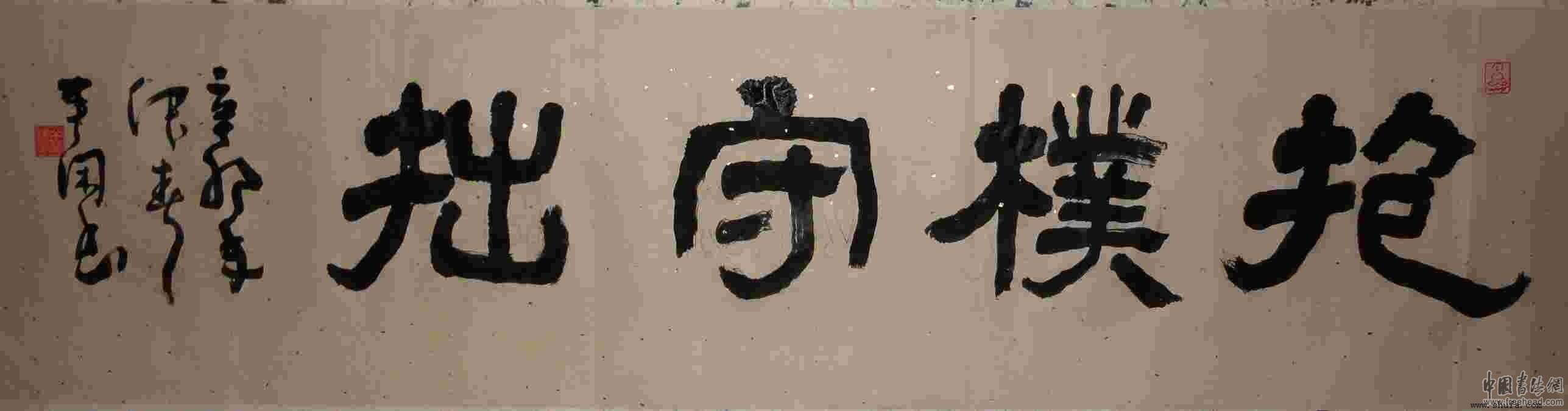 抱朴守拙作品欣赏