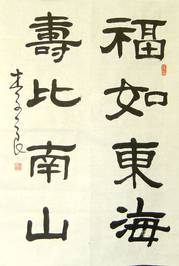 福如东海  寿比南山作品欣赏