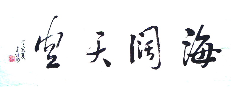 海阔天空作品欣赏
