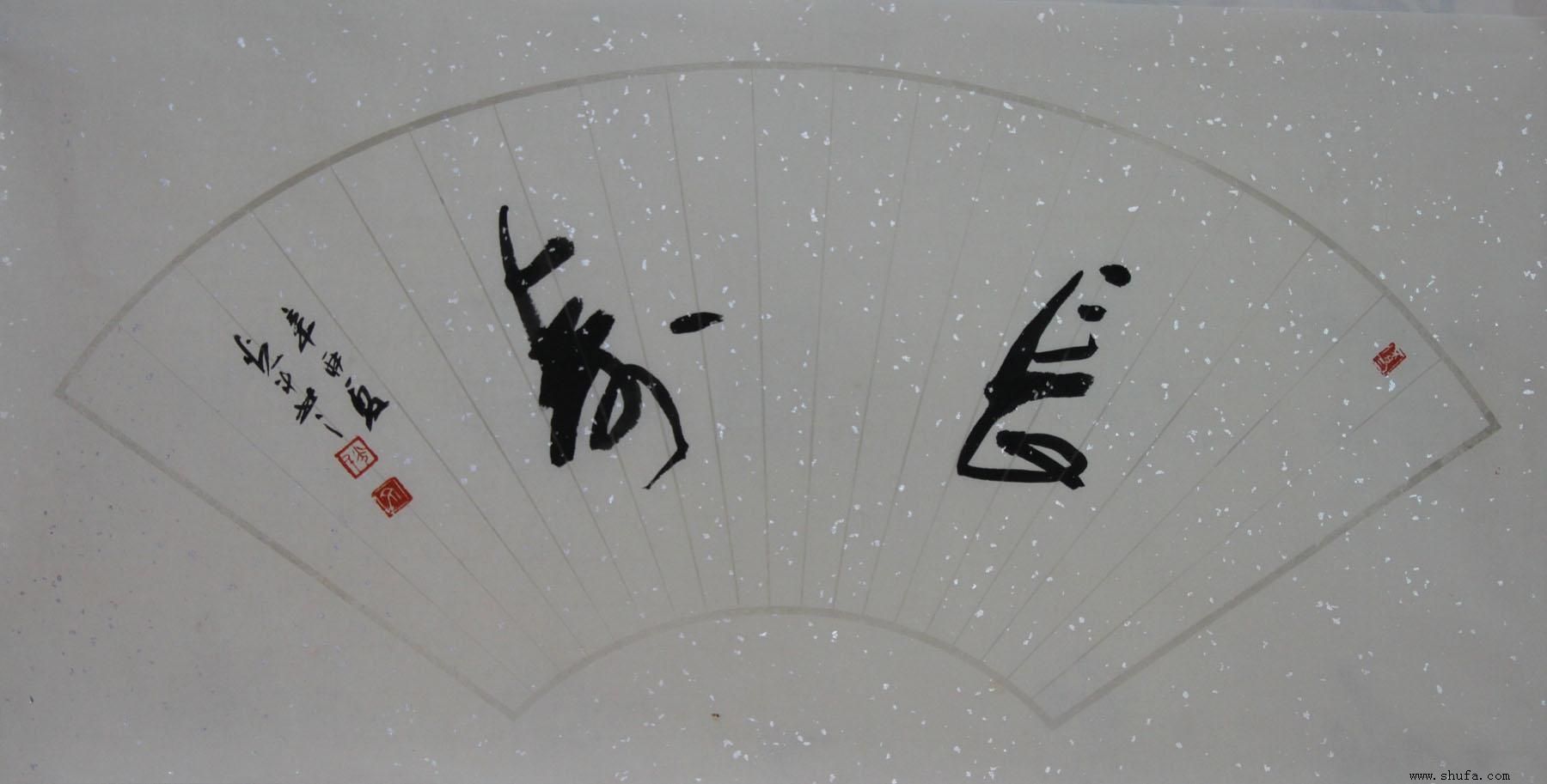 文光斗作品 行书扇面 长寿作品欣赏