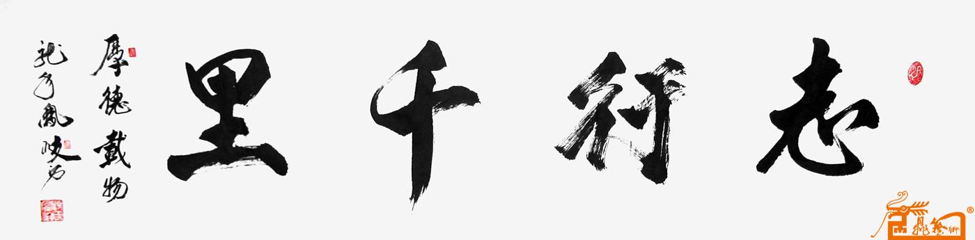 顾凤岐-志行千里作品欣赏