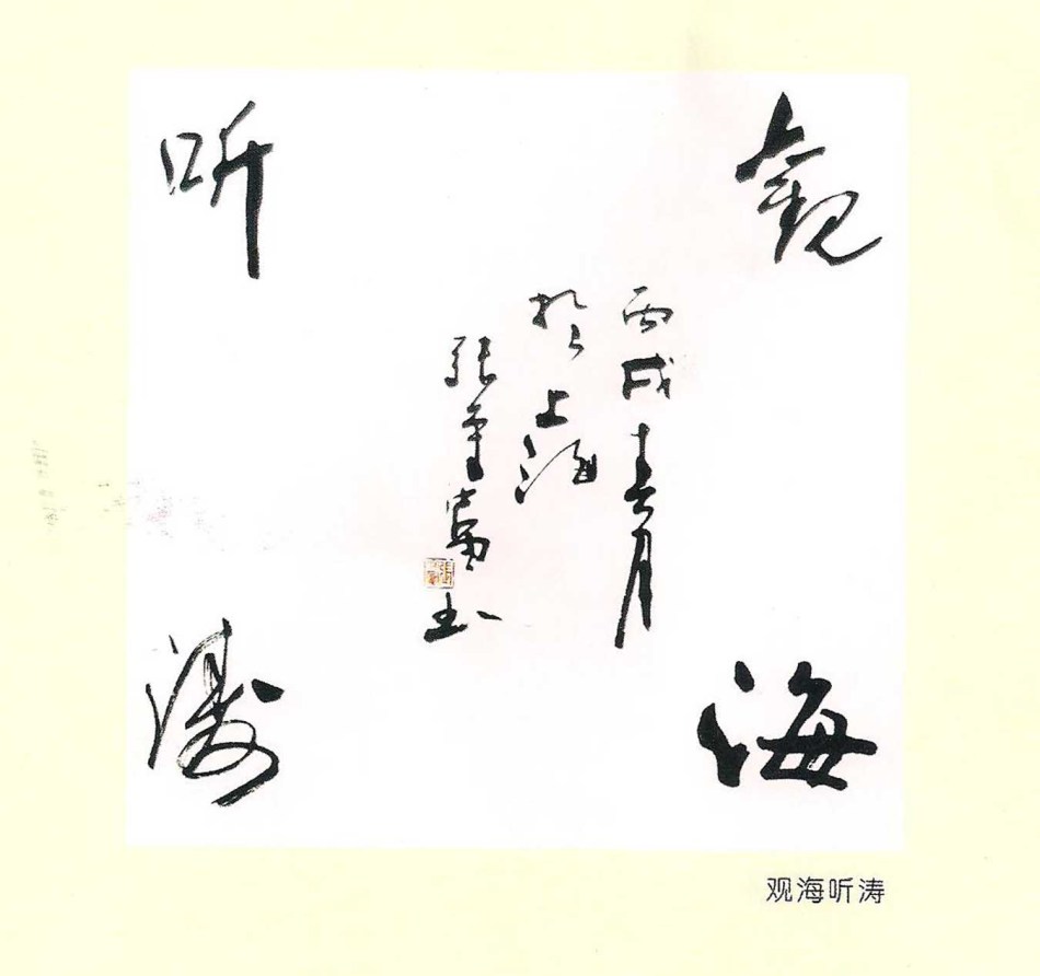 张守富书画作品集